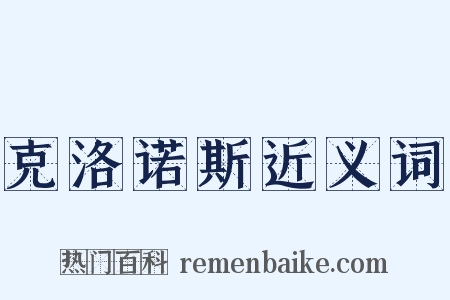 克洛诺斯近义词是什么意思的图片